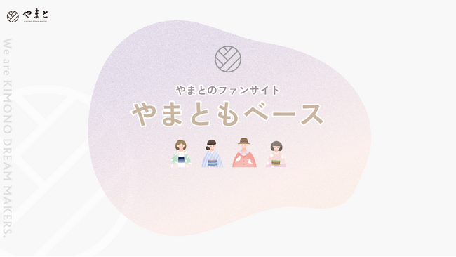 プレスリリース「【株式会社やまと】初のファンサイト「やまともベース」オープン」のイメージ画像