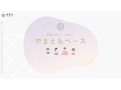 【株式会社やまと】初のファンサイト「やまともベース」オープン