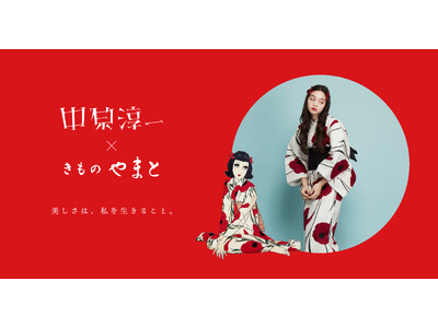 ＜中原淳一 × きものやまと＞ゆかたコレクション発売―「美しさは、私を生きること。」時代を越えて届く、美しく生きるためのヒント―