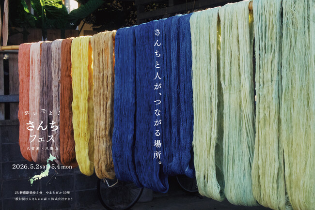 プレスリリース「【株式会社やまと】つくり手と東京でつながる「さんちフェス」初開催」のイメージ画像