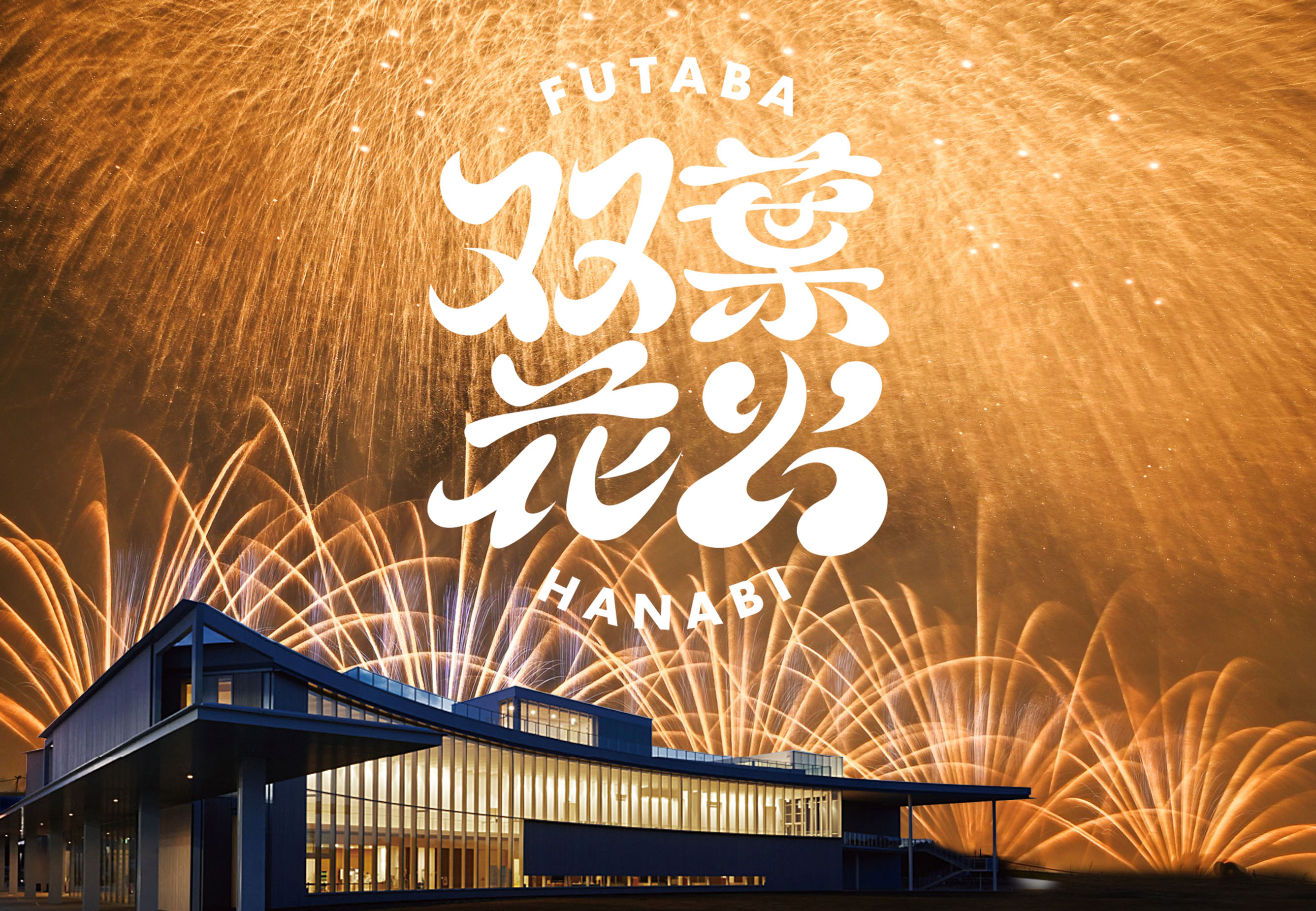 大阪・関西万博の夜空に、希望の光が芸術となって咲き誇る。福島県『双葉花火』が打ち上げ
