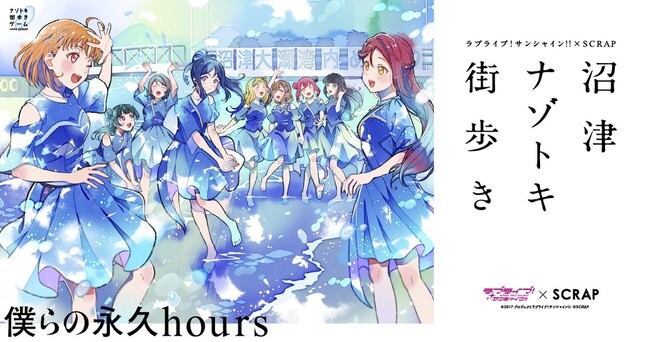 スマートフォンアプリ「ぬまっぷ」がSCRAP×ラブライブ！サンシャイン!!のコラボイベントに採用
