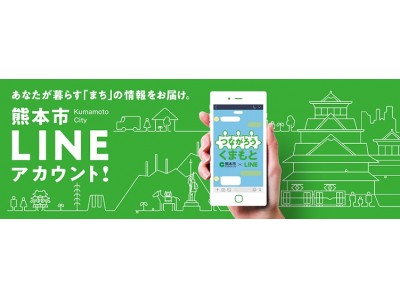 熊本市とLINE、校区単位で身近な地域情報を発信する熊本市LINEアカウントを開設