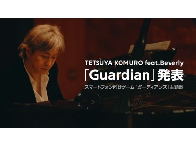 小室哲哉が音楽監督を務めるスマートフォン向けゲーム「ガーディアンズ」Beverlyが歌い上げる主題歌「Guardian」を本日公開