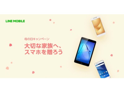 LINEモバイル、「母の日キャンペーン」を開催