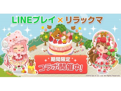 「LINE プレイ」で「リラックマ」とストロベリーパーティー♪「リラックマ」とのスイートなコラボレーション開始！