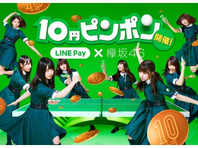 LINE Pay、本日から「10円ピンポン」参加者全員にマクドナルドのマックフライポテト(S)の無料クーポンをプレゼント