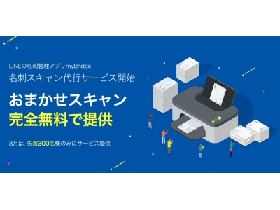 Lineの名刺管理アプリ Mybridge 完全無料の名刺スキャン代行サービス おまかせスキャン スタート 企業リリース 日刊工業新聞 電子版