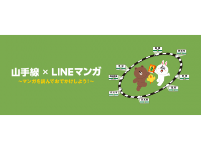 LINE、JR東日本と共同でLINE Beaconを活用したキャンペーン「山手線×LINEマンガ ～マンガを読んでおでかけしよう！～」を開始