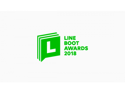 【LINE】開発コンテスト「LINE BOOT AWARDS 2018」を実施 