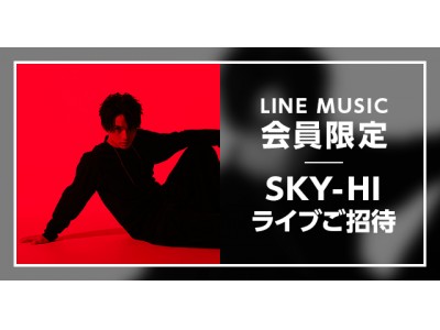 ラッパー「SKY-HI」とのスペシャル企画、LINE MUSIC会員限定、ライブハウスツアー「SKY-HI Round A Ground 2018」に20組40名を特別招待