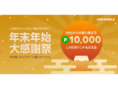 LINEモバイル、本日より「年末年始 大感謝祭」を開催！ 企業リリース