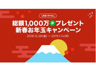 LINEトラベルjp、総額1,000万円分のLINEポイントが当たる『新春お年玉キャンペーン』を12/28(金)より開催