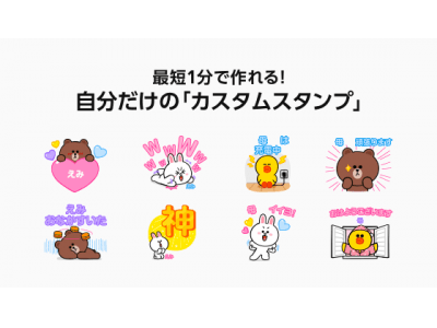 人気キャラクターに、自分の好きな文字を入れてスタンプが作れる！最短1分で制作可能な自分だけの「カスタムスタンプ」が登場