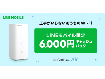 LINEモバイルから「SoftBank Air」への申し込み送客を開始LINEモバイル限定特典として、6,000円のキャッシュバックを実施！