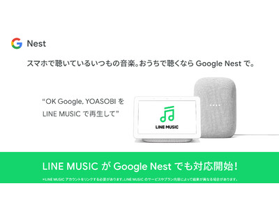 LINE MUSIC、スマートスピーカーやスマートディスプレイの「Google Nest シリーズ」に対応開始