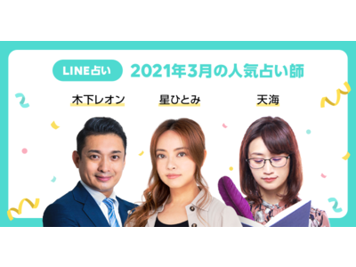 国内最大級のオンライン占いサービス「LINE占い」、3月の人気占い師３名を発表！驚異の的中率で注目を集める「星ひとみ」と「木下レオン」が2カ月連続2トップ！