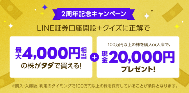 Line証券 2周年記念キャンペーンを本日より開催 最大2万4 000円相当をプレゼント マピオンニュース Line証券 2周年記念キャンペーンを本日より開催 最大2万4 000円相当をプレゼント マピオンニュース