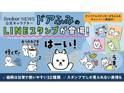 Twitterフォロワーは7万人超え！「#オヤツハント」で大活躍中のlivedoor ニュース公式キャラ「オヤツハンター！ドアふみ」、初のLINEスタンプが販売開始！