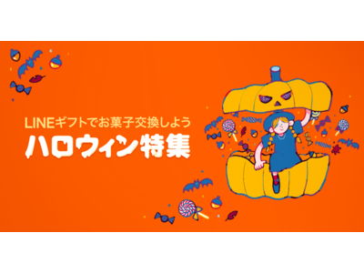 LINEギフト「ハロウィン特集」を開催!今年も主流の“おうちハロウィン”をもっと楽しく!おすすめのハロウ...