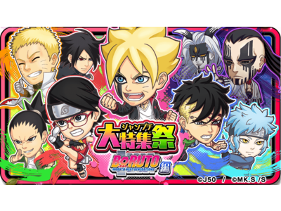 「ジャンプチ ヒーローズ」、大型イベント「ジャンプチ大特集祭」を開催！『BORUTO-ボルト- -NARUTO NEXT GENERATIONS- 編』をスタート！