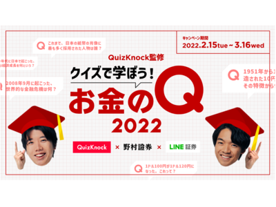 【野村證券とLINE証券が共同開催】「QuizKnock監修 クイズで学ぼう！お金のQ 2022」キャンペーンについて