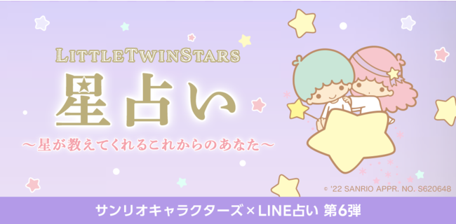 Line占い平均の約16倍の鑑定回数を誇る大人気コンテンツ 超人気サンリオキャラクターズコラボ占い 第6弾が本日スタート リトルツインスターズの星占い 星が教えてくれるこれからのあなた 記事詳細 Infoseekニュース