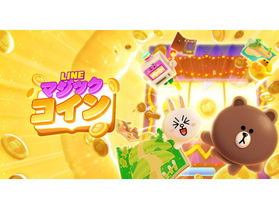 カジュアルコインゲーム「LINE マジックコイン」本日よりサービス開始！