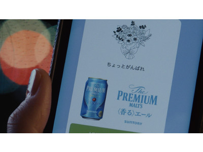 LINEギフトを通じて大切な人へ “エール”を贈るサントリービール 「ザ・プレミアム・モルツ〈香る〉エール」のWEBドラマコンテンツ「上京エール」が本日より公開！
