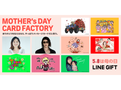 有名クリエイターたちが手がける、LINEギフトの母の日限定メッセージカード企画『MOTHER'S DAY CARD FACTORY』にベッキー・ROLANDが参戦！