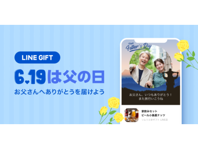 LINEギフト、母の日当日の購入者数がサービス開始以来過去最多を記録！父の日ギフトランキングでは「感謝の気持ち・言葉」「お酒」が上位に　お父さんへありがとうを届ける「父の日特集」を本日より公開