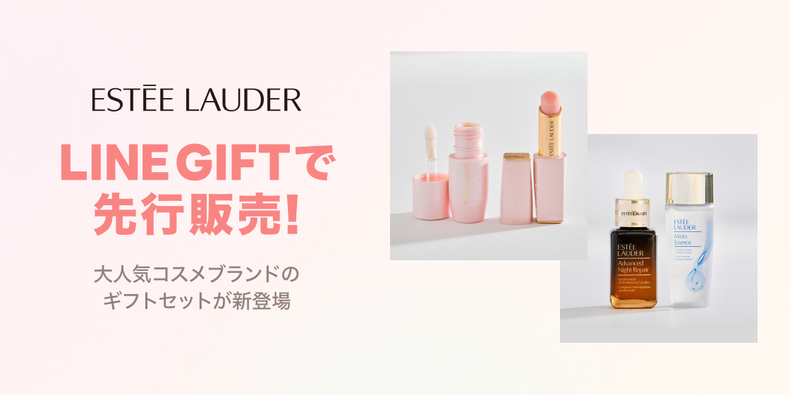 LINEギフトでエスティ ローダーの大人気商品が入ったスペシャル