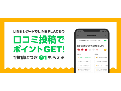 レシートを撮影するだけで簡単に支出管理ができる「LINEレシート」、利用店舗の口コミ投稿機能を実装しリニューアル