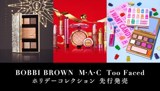 大人気コスメブランド「M・A・C」「Too Faced」「BOBBI BROWN」からホリデー限定コレクションをLINEギフト限定で先行販売開始！