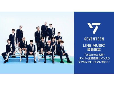 SEVENTEEN 最新曲「DREAM」を聴いて、限定キャンペーンに参加！「あなたのお名前・メンバー全員直筆サイン入りブックレット」をプレゼント