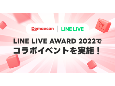 LINE LIVE、「LINE LIVE AWARD 2022」にて出前館との初コラボイベントを実施！