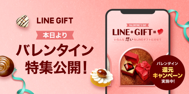 LINEギフト、バレンタイン特集を本日より公開！コンセプトは「身近な大切な人へ感謝の気持ちを伝えよう」