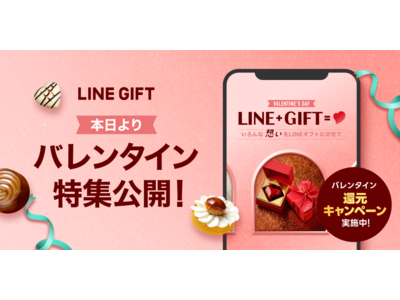 LINEギフト、バレンタイン特集を本日より公開！コンセプトは「身近な大切な人へ感謝の気持ちを伝えよう」