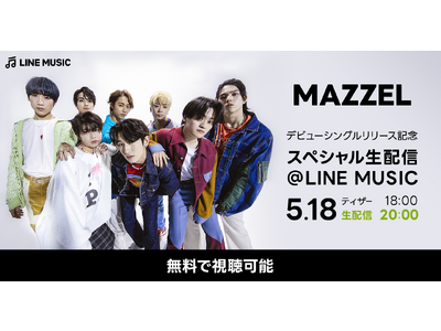 LINE MUSICだけのスペシャル配信決定！「MAZZELデビューシングルリリース記念スペシャル生配信@LINE MUSIC」