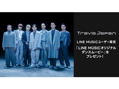 Travis Japan「Moving Pieces」を聴いて、限定キャンペーンに参加！ここだけの限定『LINE MUSICオリジナルダンスムービー』をプレゼント