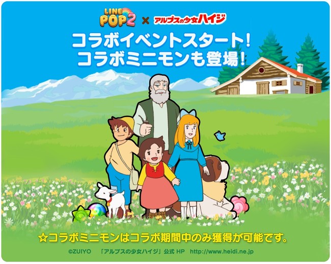 Line Pop2 にハイジやクララが登場 名作アニメ アルプスの少女ハ Line株式会社 プレスリリース