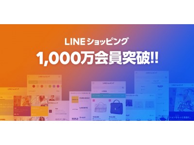 LINEショッピング、サービス開始から110日で会員数1,000万人を突破