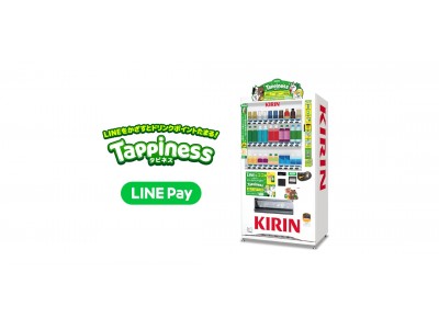 LINE Pay、キリン・Tappiness自動販売機でLINE Pay残高がもらえる秋のキャンペーンを開催