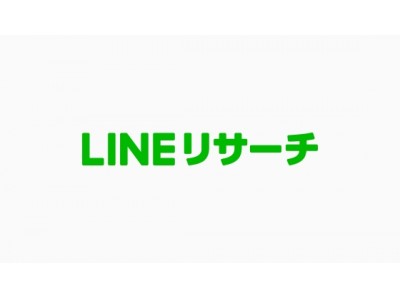 「LINEリサーチ」、低価格・短納期での調査が可能な「ライトコース」正式版の提供を開始