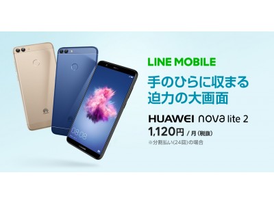 LINEモバイル、2月9日より、「HUAWEI nova lite 2」の取扱いを開始