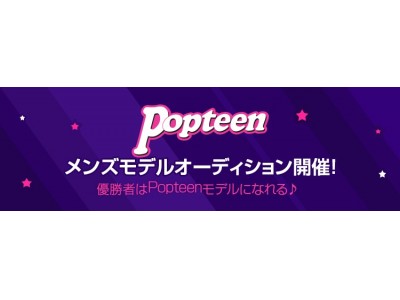 「Popteen絆フェス」にて中間発表 ＆『Popteen』紙面掲載をかけた『Popteenメンズモデルオーディション』開催決定！