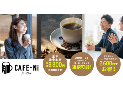 ”カフェをあなたのオフィスに”という想いから生まれた、オフィス向け定額コーヒーサービス「CAFE-Ni　カフェニ」。10月1日提供開始。