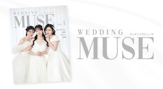 プレスリリース「全国配布のウェディング雑誌『WEDDING MUSE』専属モデルオーディション2026が開催決定！」のイメージ画像