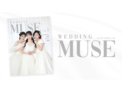 全国配布のウェディング雑誌『WEDDING MUSE』専属モデルオーディション2026が開催決定！