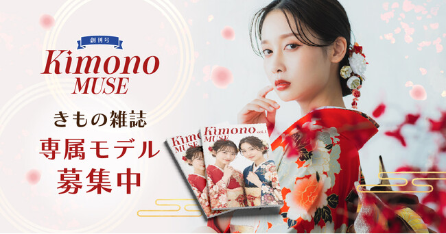 【2027年創刊】着物を “最強のドレス” へ。新雑誌『Kimono MUSE』第1回専属モデルオーディション開催！